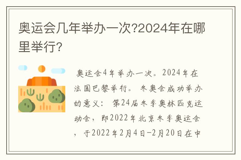 奥运会几年举办一次?2024年在哪里举行?