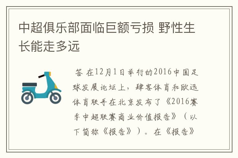 中超俱乐部面临巨额亏损 野性生长能走多远