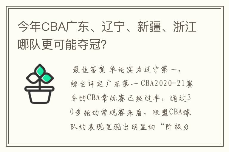 今年CBA广东、辽宁、新疆、浙江哪队更可能夺冠?