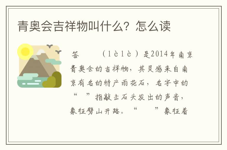青奥会吉祥物叫什么?怎么读