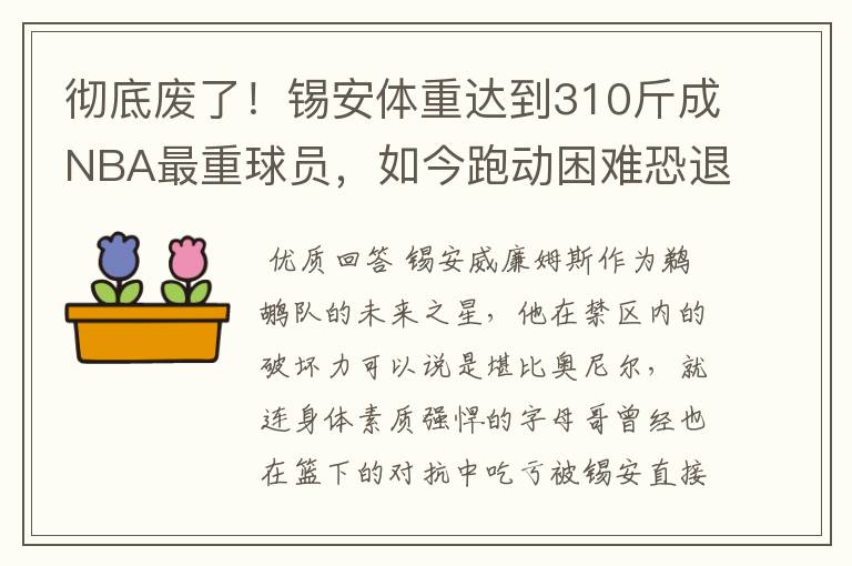 彻底废了!锡安体重达到310斤成NBA最重球员,如今跑动困难恐退役