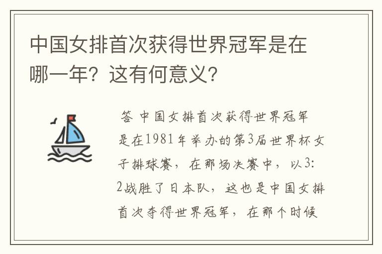 中国女排首次获得世界冠军是在哪一年?这有何意义?