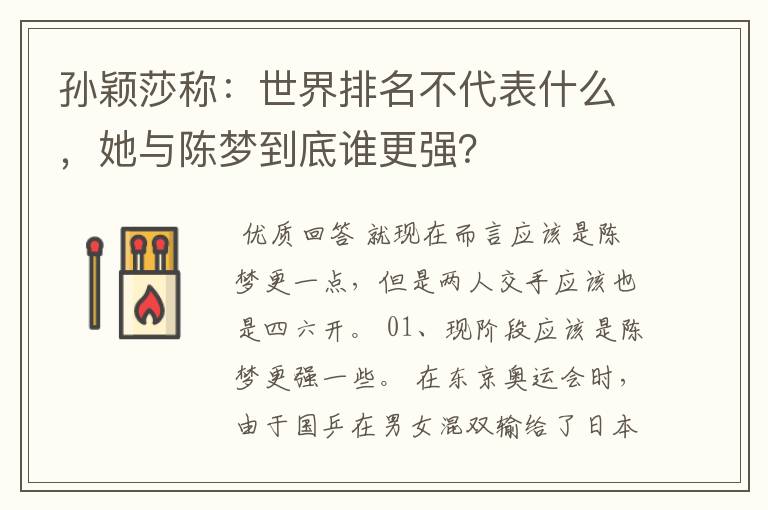 孙颖莎称:世界排名不代表什么,她与陈梦到底谁更强?
