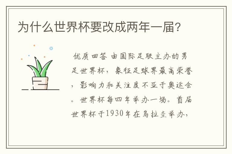 为什么世界杯要改成两年一届?