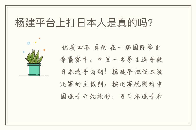 杨建平台上打日本人是真的吗?