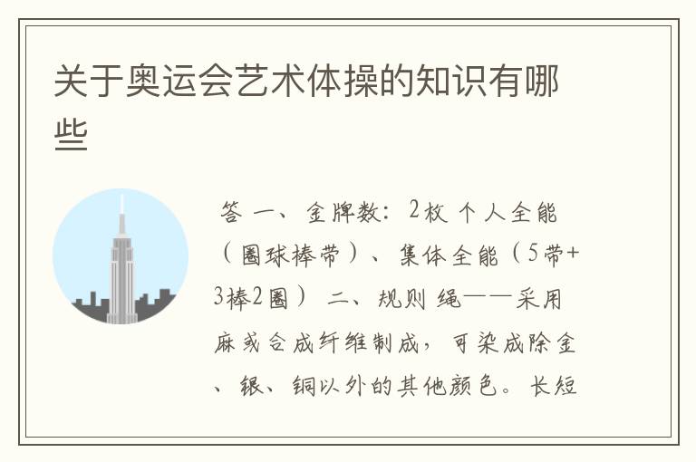 关于奥运会艺术体操的知识有哪些