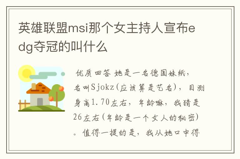 英雄联盟msi那个女主持人宣布edg夺冠的叫什么