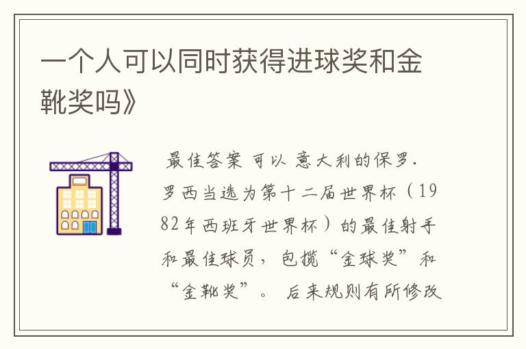 一个人可以同时获得进球奖和金靴奖吗》