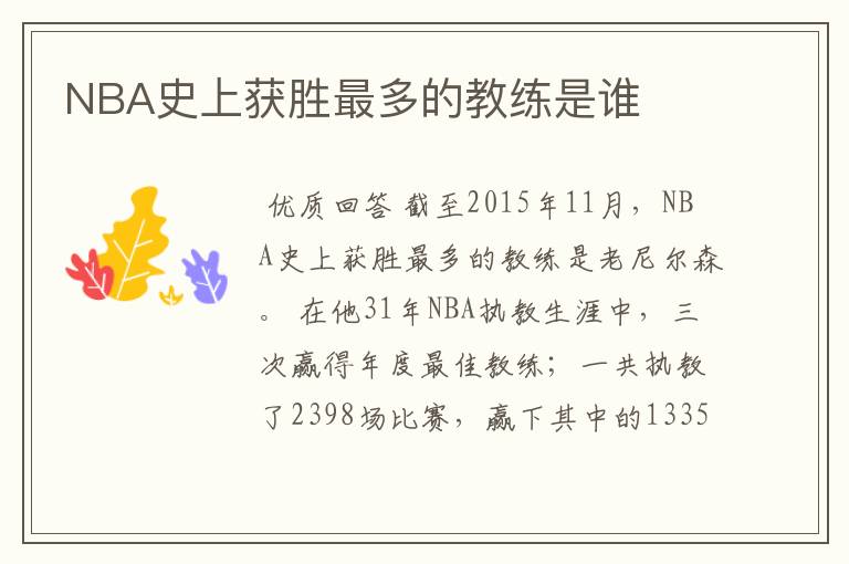 NBA史上获胜最多的教练是谁