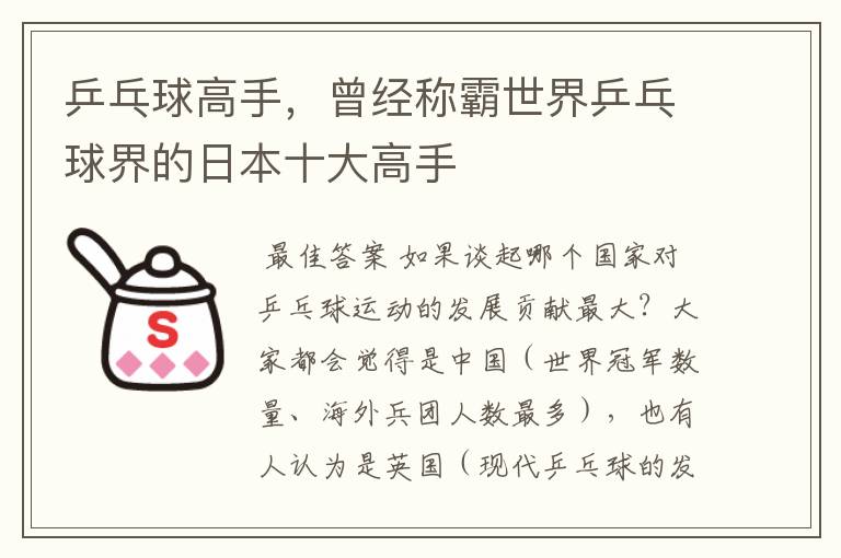 乒乓球高手,曾经称霸世界乒乓球界的日本十大高手