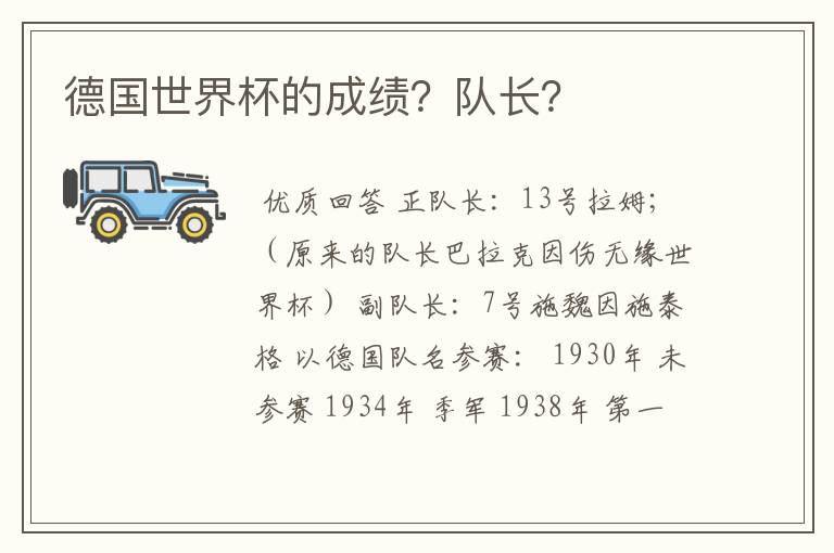 德国世界杯的成绩？队长？