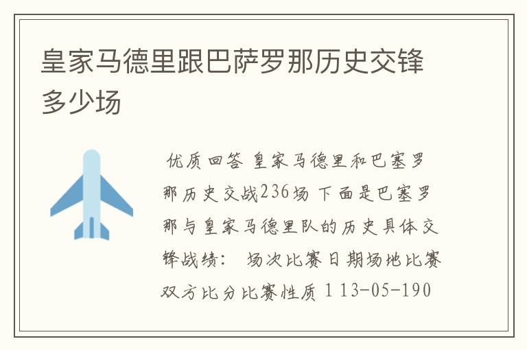皇家马德里跟巴萨罗那历史交锋多少场
