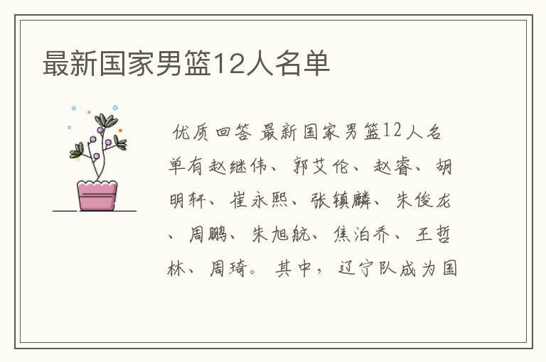 最新国家男篮12人名单