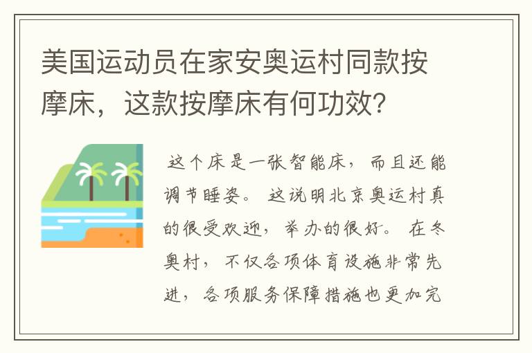 美国运动员在家安奥运村同款按摩床,这款按摩床有何功效?