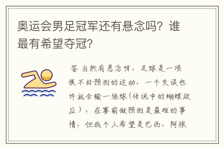 奥运会男足冠军还有悬念吗？谁最有希望夺冠？