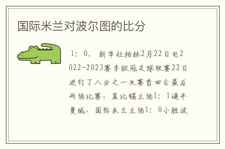 国际米兰对波尔图的比分