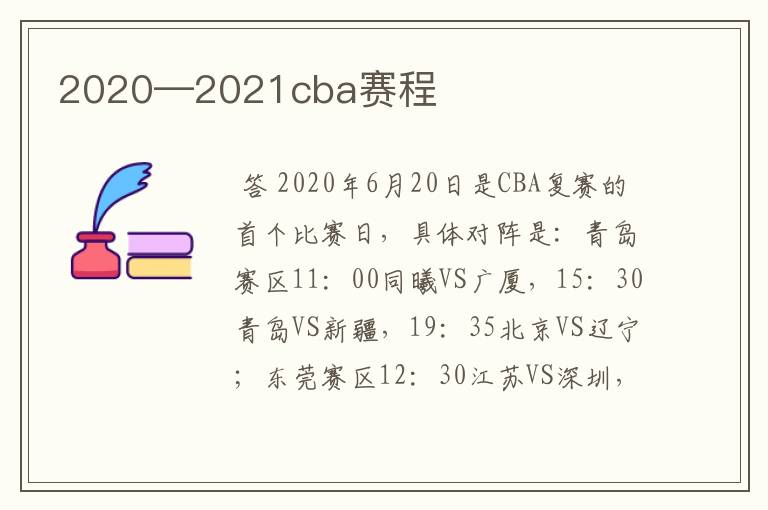 2020—2021cba赛程