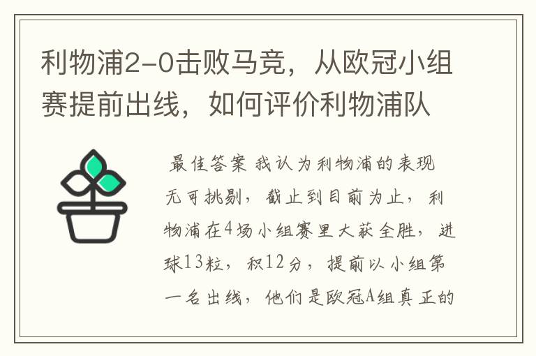 利物浦2-0击败马竞,从欧冠小组赛提前出线,如何评价利物浦队的赛场表现?