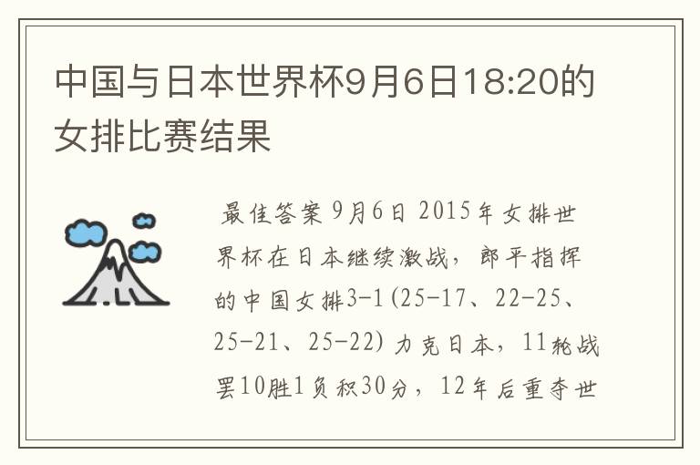 中国与日本世界杯9月6日18:20的女排比赛结果
