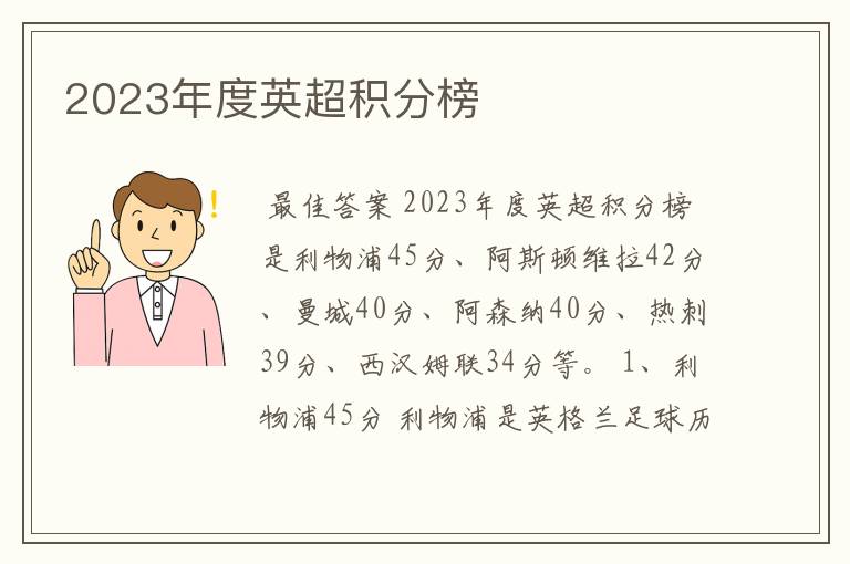 2023年度英超积分榜