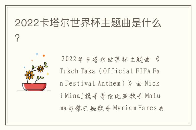 2022卡塔尔世界杯主题曲是什么?