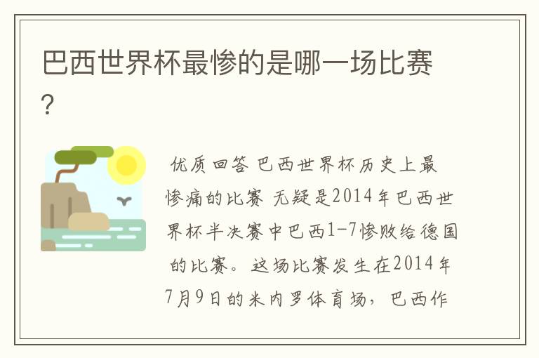 巴西世界杯最惨的是哪一场比赛?