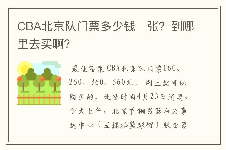 CBA北京队门票多少钱一张?到哪里去买啊?