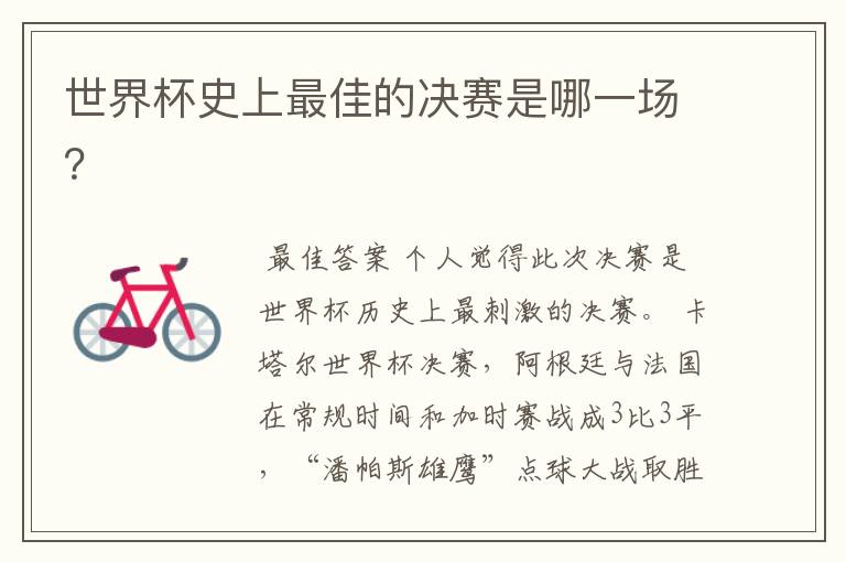 世界杯史上最佳的决赛是哪一场?