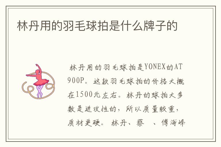 林丹用的羽毛球拍是什么牌子的