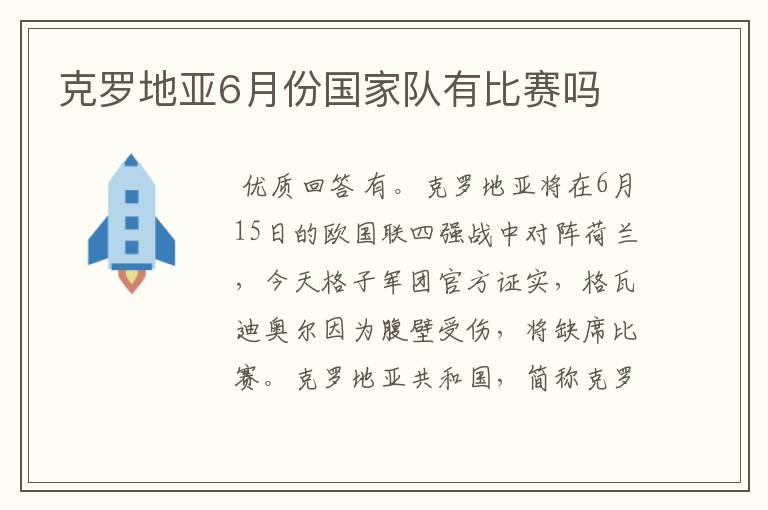 克罗地亚6月份国家队有比赛吗