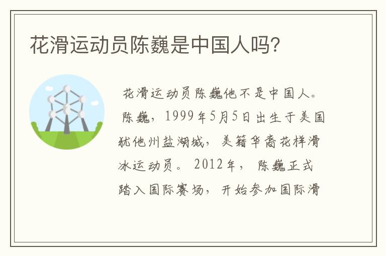 花滑运动员陈巍是中国人吗?