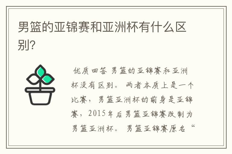 男篮的亚锦赛和亚洲杯有什么区别?