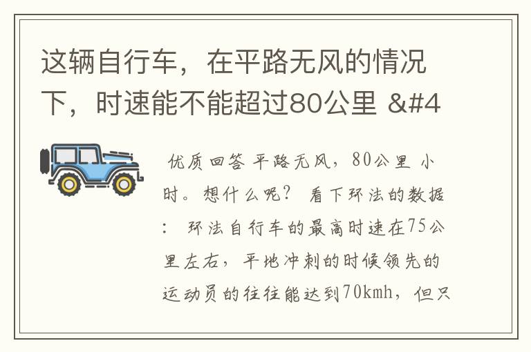 这辆自行车,在平路无风的情况下,时速能不能超过80公里 / 小时?
