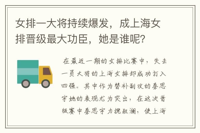 女排一大将持续爆发,成上海女排晋级最大功臣,她是谁呢?
