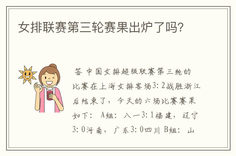 女排联赛第三轮赛果出炉了吗?