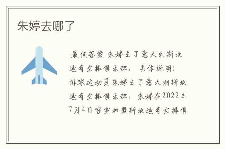 朱婷去哪了
