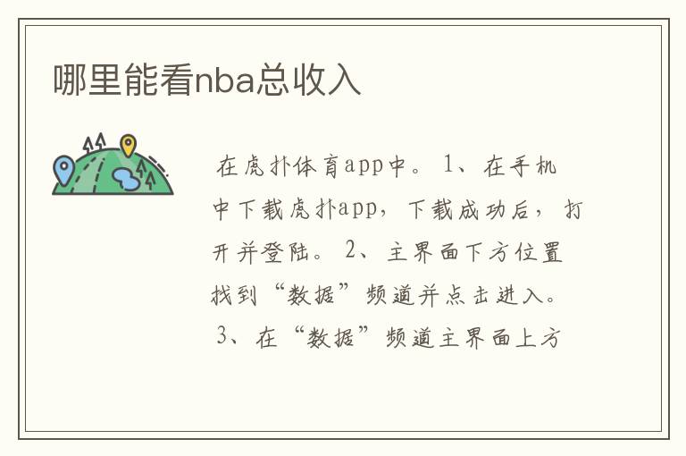 哪里能看nba总收入