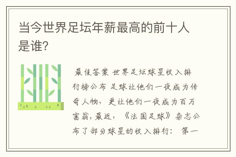 当今世界足坛年薪最高的前十人是谁?
