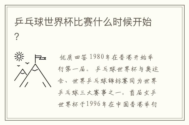 乒乓球世界杯比赛什么时候开始?