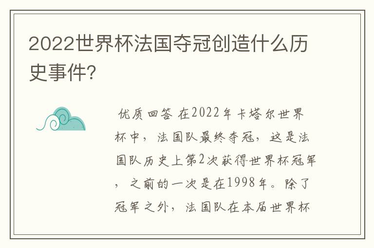 2022世界杯法国夺冠创造什么历史事件?