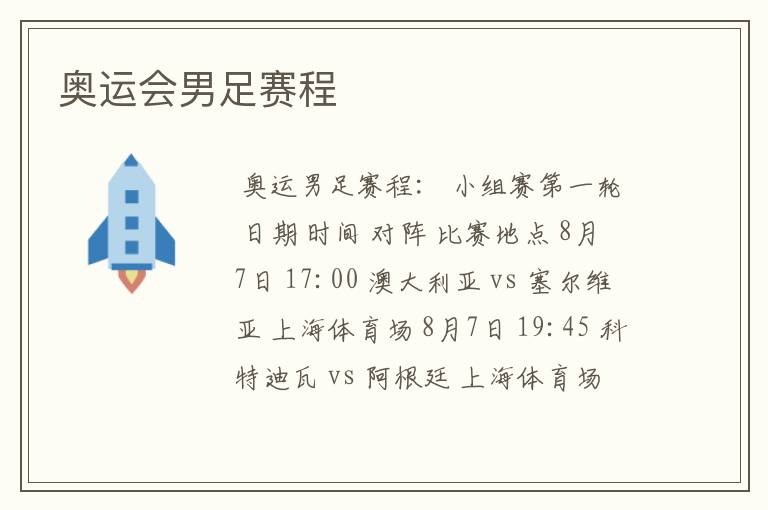 奥运会男足赛程