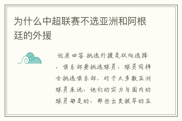 为什么中超联赛不选亚洲和阿根廷的外援