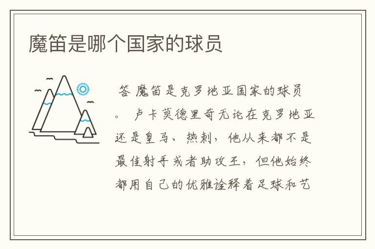 魔笛是哪个国家的球员