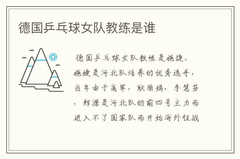 德国乒乓球女队教练是谁