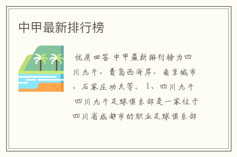 中甲最新排行榜