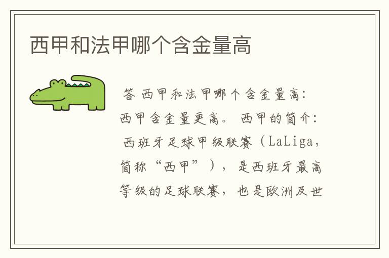 西甲和法甲哪个含金量高