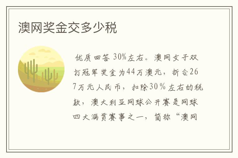 澳网奖金交多少税