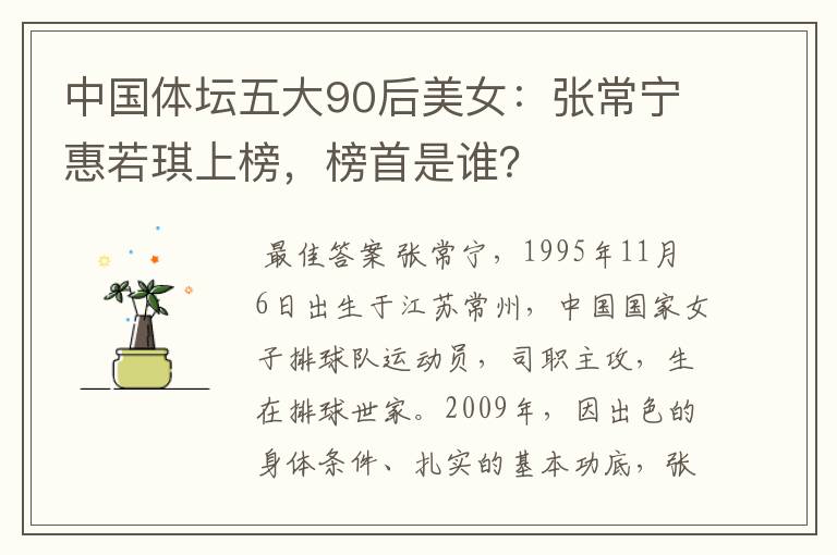 中国体坛五大90后美女:张常宁惠若琪上榜,榜首是谁?