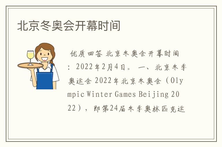 北京冬奥会开幕时间