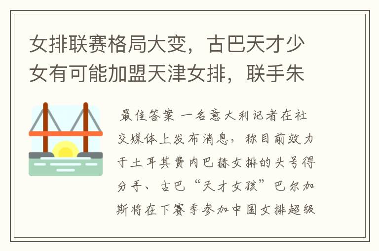 女排联赛格局大变,古巴天才少女有可能加盟天津女排,联手朱婷吗?